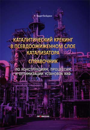 Каталитический крекинг в псевдоожиженном слое катализатора. Справочник по эксплуатации, проектированию и оптимизации установок ККФ