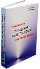 Возможности улучшения качества кокса вне печной камеры