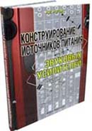 Конструирование источников питания звуковых усилителей 