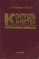 Контроль качества конструкционных материалов. Справочник