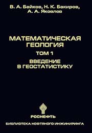 Математическая геология. Том I. Введение в геостатистику