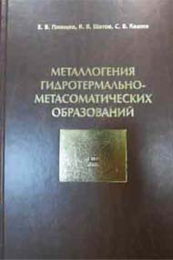 Металлогения гидротермально-метасоматических образований 
