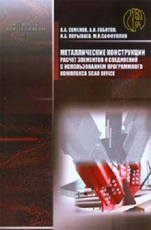 Металлические конструкции : Расчет элементов и соединений с использованием программного комплекса SCAD OFFICE
