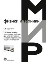 Методы и оптико-электронные приборы для автоматического контроля подлинности защитных голограмм