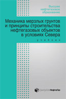 Механика мерзлых грунтов и принципы строительства нефтегазовых объектов в условиях Севера