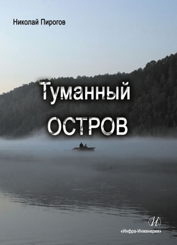 Туманный остров