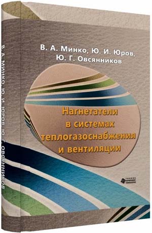 Нагнетатели в системах теплогазоснабжения и вентиляции