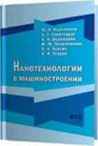 Нанотехнологии в машиностроении