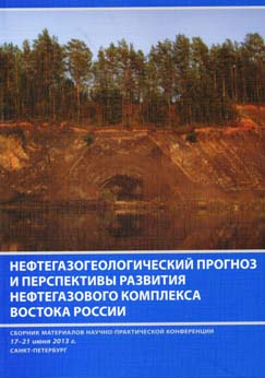 Нефтегазогеологический прогноз и перспективы развития нефтегазового комплекса Востока России