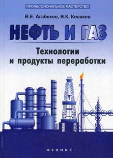 Нефть и газ. Технологии и продукты переработки