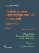Нефтегазовый иллюстрированный глоссарий в двух томах. т. 1. Англо-русский. т. 2. Русско-английский