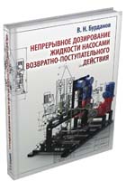 Непрерывное дозирование жидкости насосами возвратно-поступательного действия