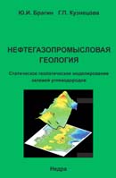 Нефтегазопромысловая геология. Статистическое геологическое моделирование залежей углеводородов