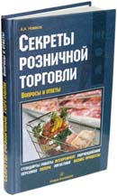 Секреты розничной торговли. Вопросы и ответы