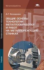 Общие основы технологии металлообработки и работ на металлорежущих станках. Издание 2-е