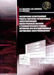 Обеспечение бесперебойной работы частотно-регулируемых электроприводов магистральных насосов и технологического режима перекачки при кратковременных нарушениях электроснабжения
