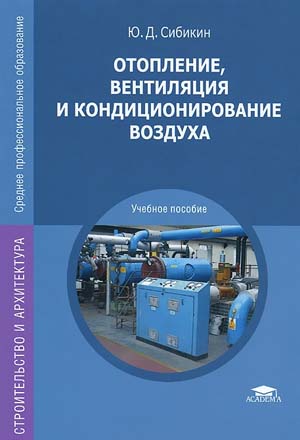 Отопление, вентиляция и кондиционирование воздуха. Издание 7-е