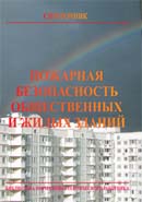Пожарная безопасность общественных и жилых зданий: Справочник . Издание 5-е, с изм.