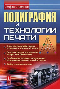 Полиграфия и технологии печати