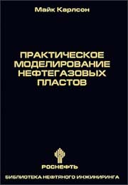 Практическое моделирование нефтегазовых пластов
