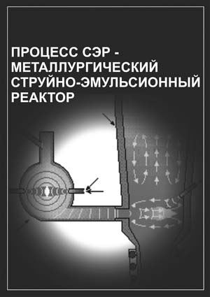 Процесс СЭР – металлургический струйно-эмульсионный реактор