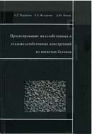 Проектирование железобетонных и сталежелезобетонных конструкций из ячеистых бетонов