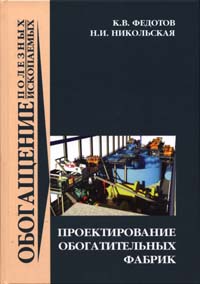 Проектирование обогатительных фабрик. Издание 2-е