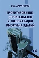 Проектирование,строительство и эксплуатация высотных зданий