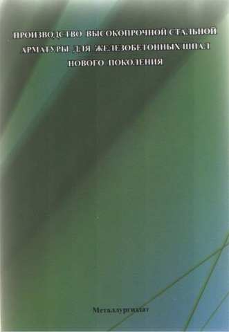 Производство высокопрочной стальной арматуры для железобетонных шпал нового поколения