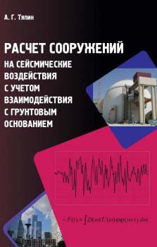 Расчет сооружений на сейсмические воздействия с учетом взаимодействия с грунтовым основанием