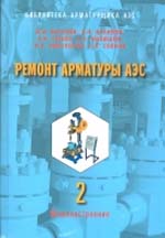 Ремонт арматуры АЭС. В 3-х кн. Кн.2: Стационарный ремонт. Технологии. Оборудование