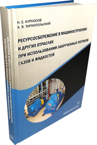 Ресурсосбережение в машиностроении и других отраслях при использовании закрученных потоков газов и жидкостей 