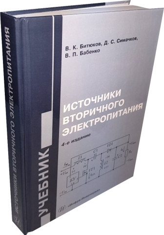 Источники вторичного электропитания. Издание 4-е