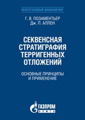 Секвенсная стратиграфия терригенных отложений. Основные принципы и применение