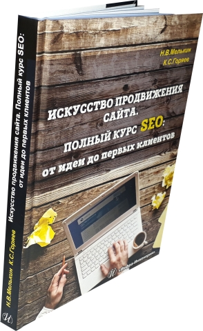 Искусство продвижения сайта. Полный курс SEO: от идеи до первых клиентов. Издание 2-е