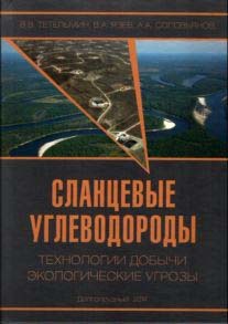 Сланцевые углеводороды. Технологии добычи. Экологические угрозы 