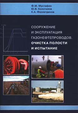 Сооружение и эксплуатация газонефтепроводов. Очистка полости и испытание. Издание 2-е, перераб. и доп.