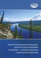 Нефтематеринские формации, нефти и газы докембрия и нижнего-среднего кембрия Сибирской платформы