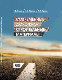 Современные дорожно-строительные материалы