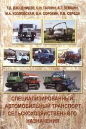 Специализированный автомобильный транспорт сельскохозяйственного назначения
