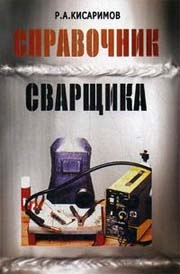 Справочник сварщика. Издание 3-е