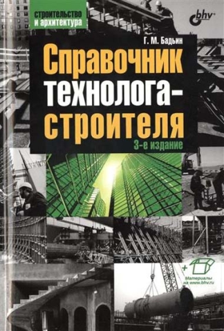 Справочник технолога-строителя. Издание 3-е, перераб. и доп.