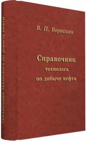 Справочник технолога по добыче нефти