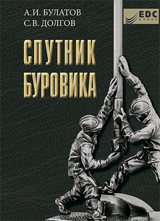 Спутник буровика. (в двух книгах)
