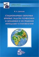 Стационарные обратные краевые задачи геофизики и механики и их решение методами установления