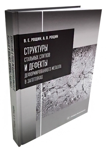 Структуры стальных слитков и дефекты деформированного металла в заготовках. Издание 2-е, перераб. и доп.