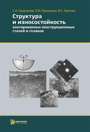 Структура и износостойкость азотированных конструкционных сталей и сплавов. Издание 2-е