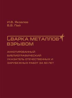 Сварка металлов взрывом. Аннотированный библиографический указатель отечественных и зарубежных публикаций.