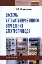 Системы автоматизированного управления электропривода