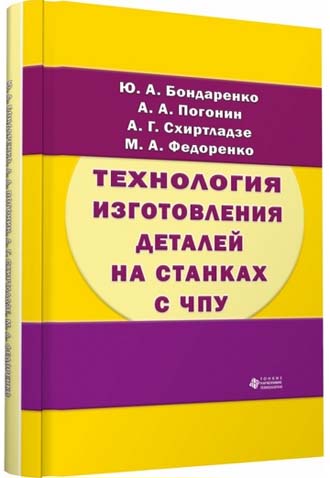 Технология изготовления деталей на станках с ЧПУ.  Издание 2-е, перераб. и доп.